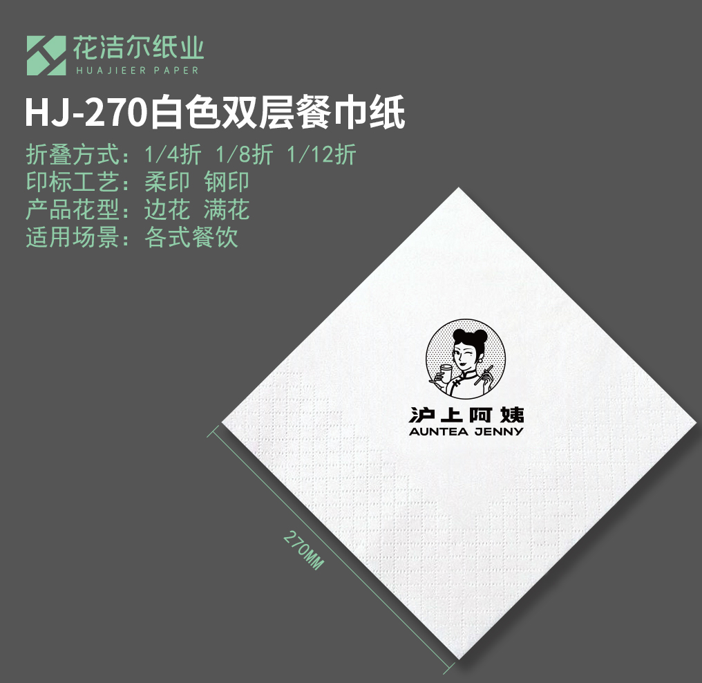 HJ-270白色双层餐巾纸